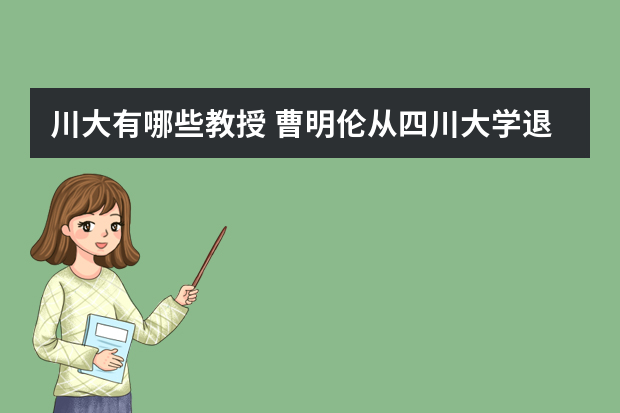 川大有哪些教授 曹明伦从四川大学退休了吗